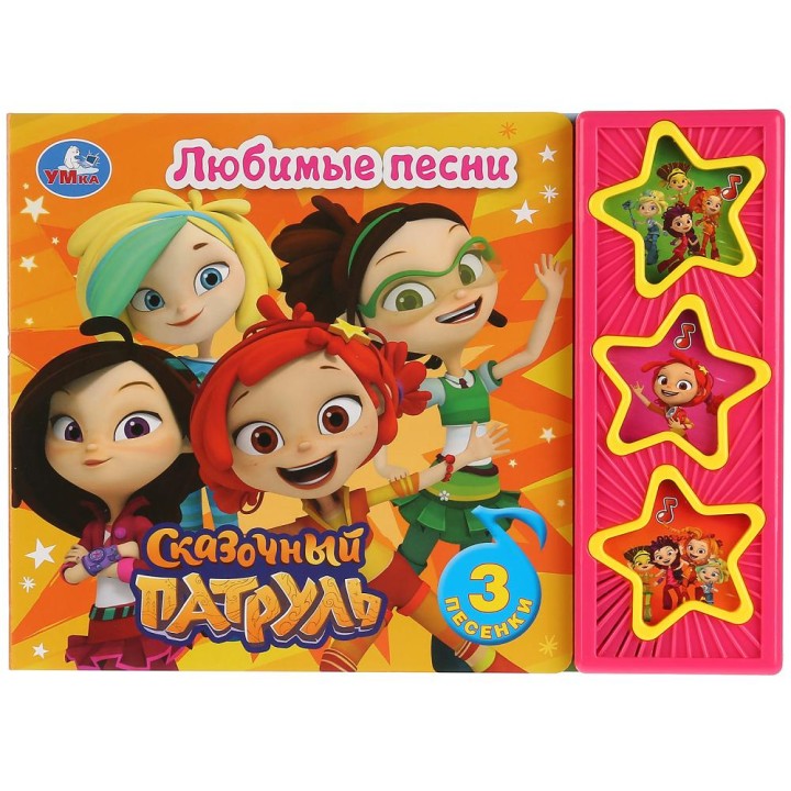 Умка. Книга "Сказочный патруль. Любимые песни" (3 музыкальные кнопки). 206х150мм 6 стр.