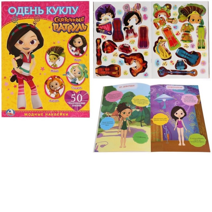 Умка. Альбом с наклейками "Одень куклу.Сказочный патруль" 50 многоразовых наклеек