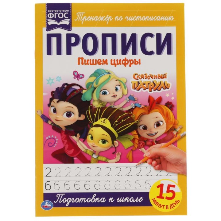 Умка. Прописи Сказочный патруль "Пишем цифры" 195Х275 мм.