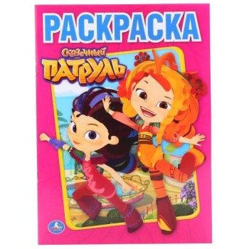 Умка. Раскраска "Сказочный патруль"