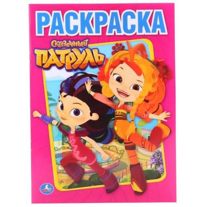 Умка. Раскраска "Сказочный патруль"