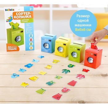 Zabiaka. Обучающий набор "Сортер-копилка. Цветная стирка" арт.3979100