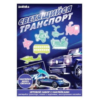 Zabiaka. Игровой набор со светящимися наклейками "Светящийся транспорт" арт.4250230