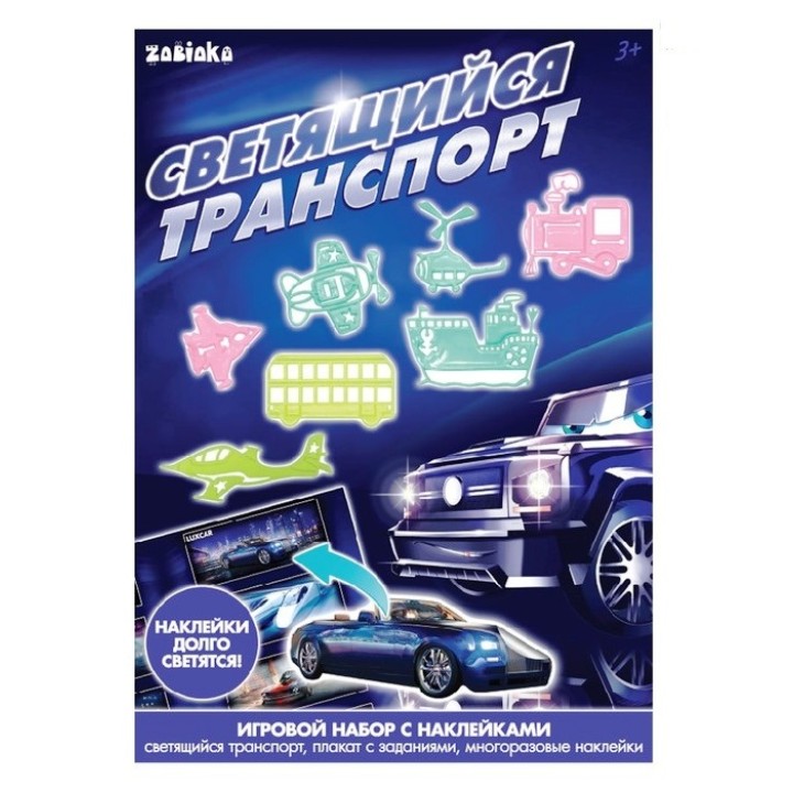 Zabiaka. Игровой набор со светящимися наклейками "Светящийся транспорт" арт.4250230