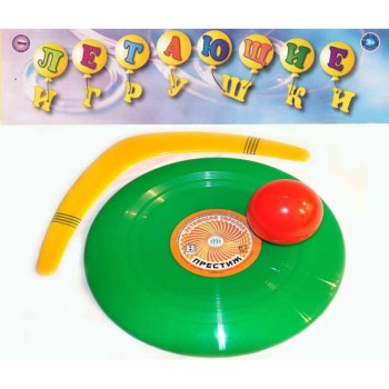 Престиж.Набор №5 "Летающие игрушки"(большой) (лет.тарелка,бумеранг,мяч) арт.369 /20