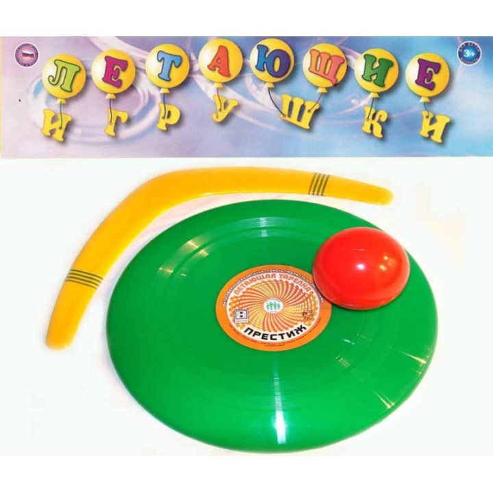 Престиж.Набор №5 "Летающие игрушки"(большой) (лет.тарелка,бумеранг,мяч) арт.369 /20