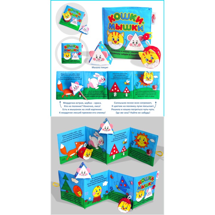 Мякиши "Книжка мягкая. Кошки-мышки" арт.185 /24