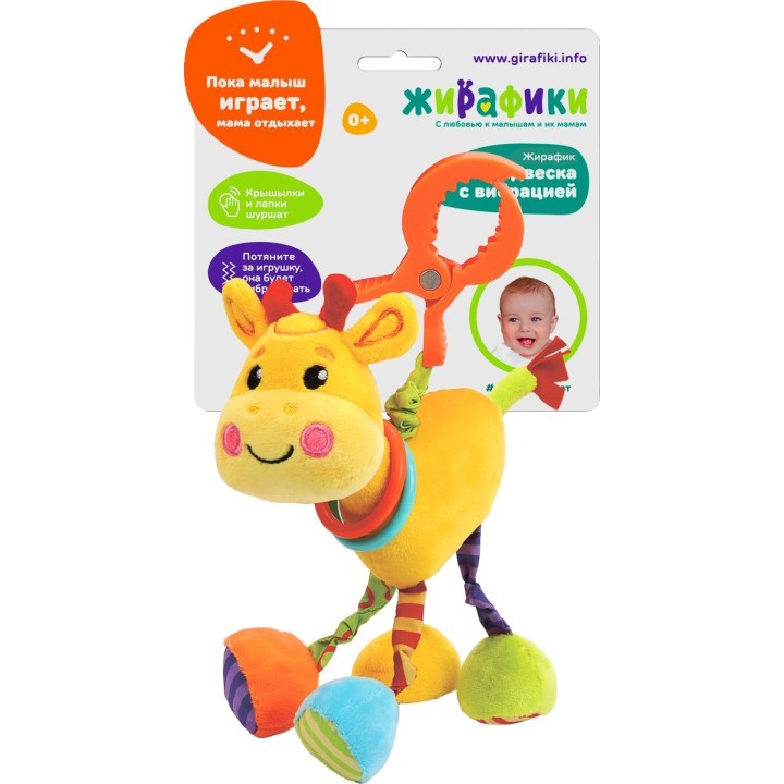 Жирафики.939711 Подвеска с вибрацией "Жирафик"