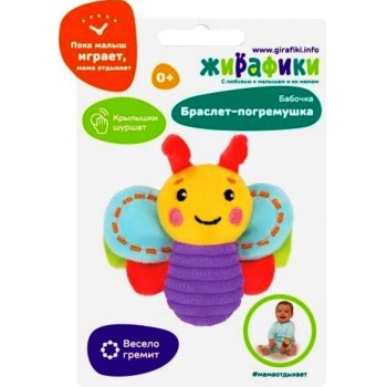 Жирафики.939715 Погремушка на руку "Бабочка"