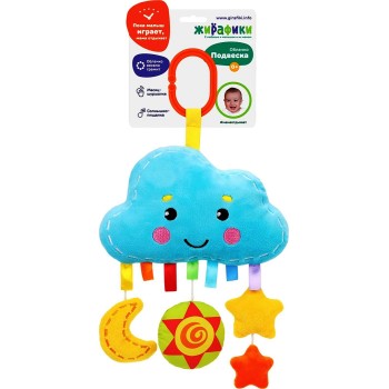 Жирафики.939726 Функциональная подвеска "Облачко"