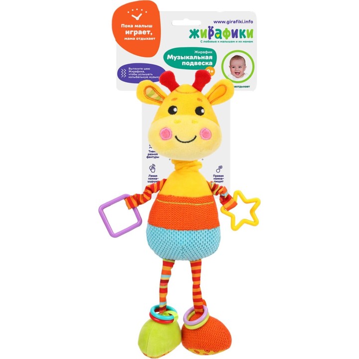 Жирафики.939727 Музыкальная подвеска с пищалкой, шуршалкой "Жирафик"