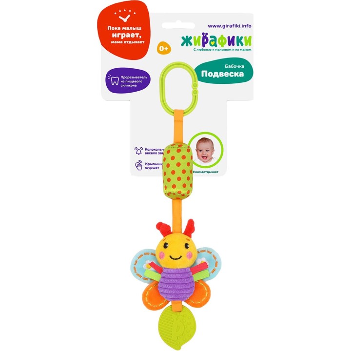 Жирафики.939719 Подвеска с колокольчиком и силиконовым прорезывателем "Бабочка"