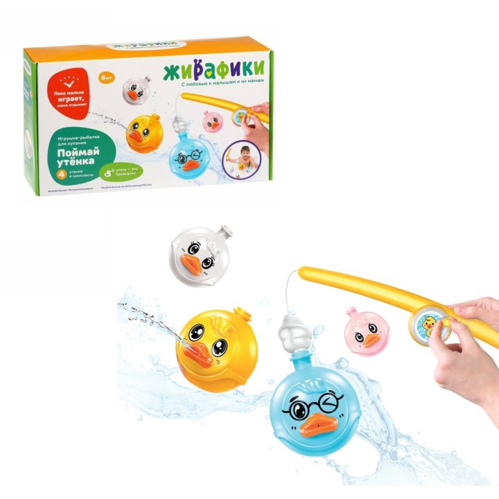 Жирафики.644522 Игрушка-рыбалка для купания "Поймай утёнка" 4 утенка-брызгалки, плавают по воде