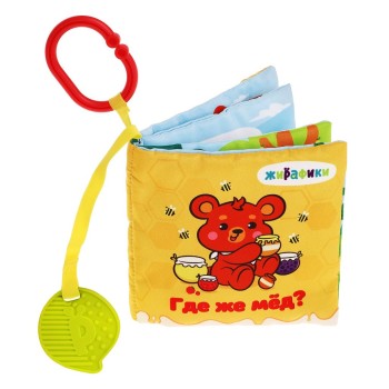 Жирафики.681989 Мягкая книжка-подвеска "Где же мед?" страницы-шуршалки, игровые элементы, прорез-ль