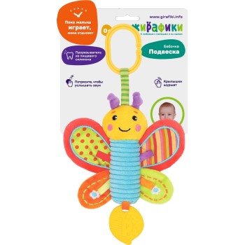 Жирафики.939720 Подвеска со свистелкой "Бабочка"