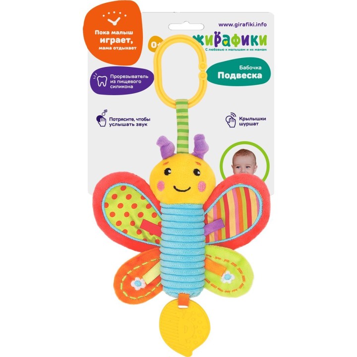 Жирафики.939720 Подвеска со свистелкой "Бабочка"