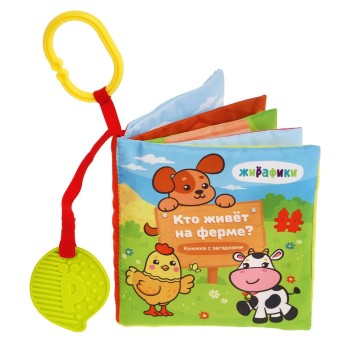 Жирафики.681990 Мягкая книжка-подвеска "Кто на ферме живет? страницы-шуршалки, пищалка, прорез-ль