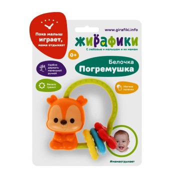 Жирафики.939841 Погремушка "Белочка" с мягкими колечками