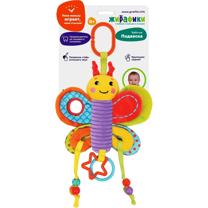 Жирафики.939721 Функциональная подвеска с мягким прорезывателем шуршалкой "Бабочка"
