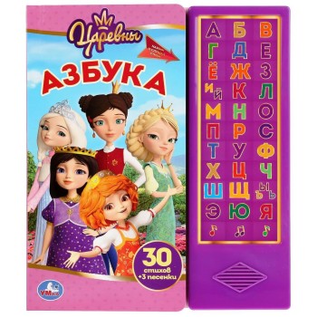 Царевны. Книга "Азбука" (33 звук. кнопки). 254х295мм