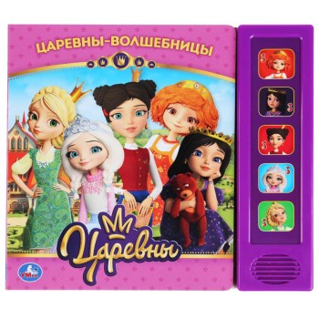 Царевны. Книга "Подружки-Волшебницы" (5 звук. кнопок) 200х175 мм,