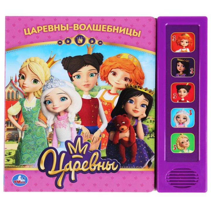 Царевны. Книга "Подружки-Волшебницы" (5 звук. кнопок) 200х175 мм,