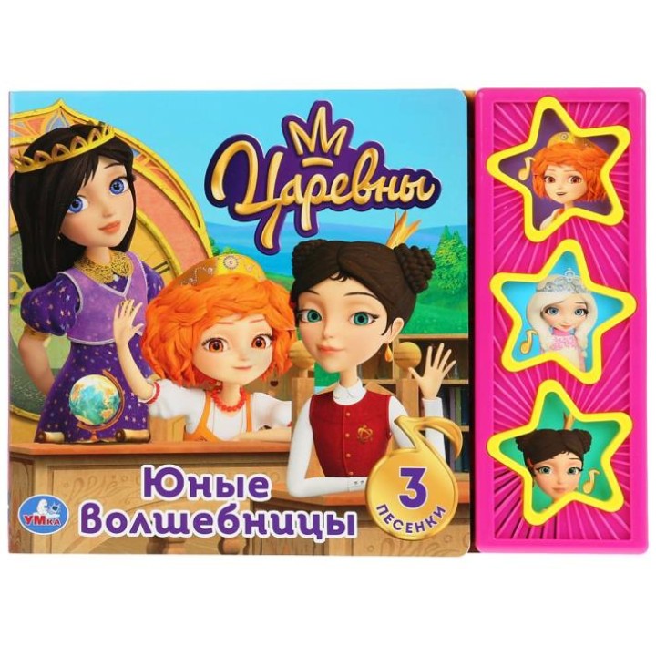 Царевны. Книга "Юные волшебницы" (3 муз. кнопки). 206х150мм