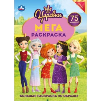 Царевны. Мега раскраска 75 заданий 240х230 мм (Умка)