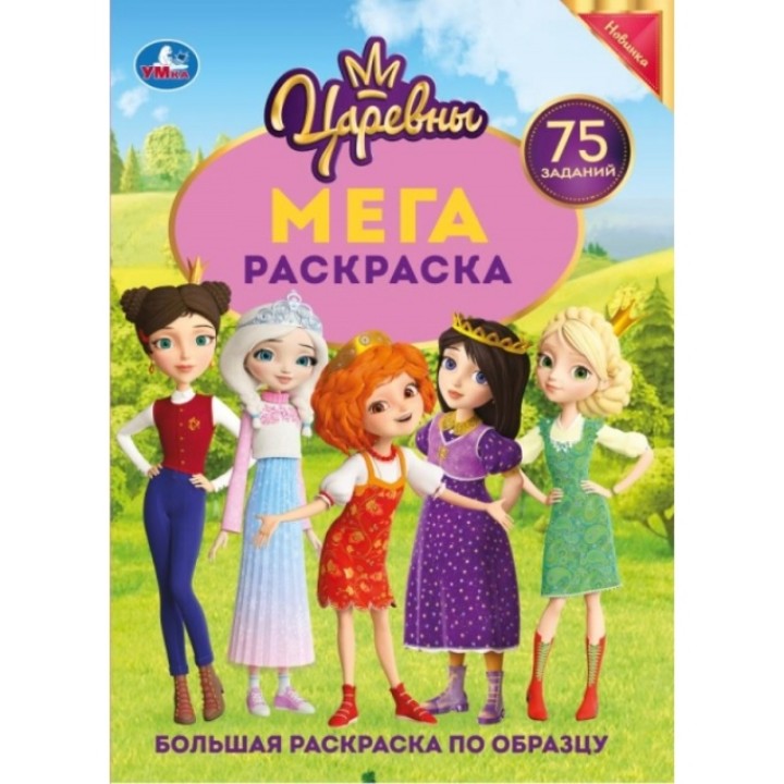 Царевны. Мега раскраска 75 заданий 240х230 мм (Умка)