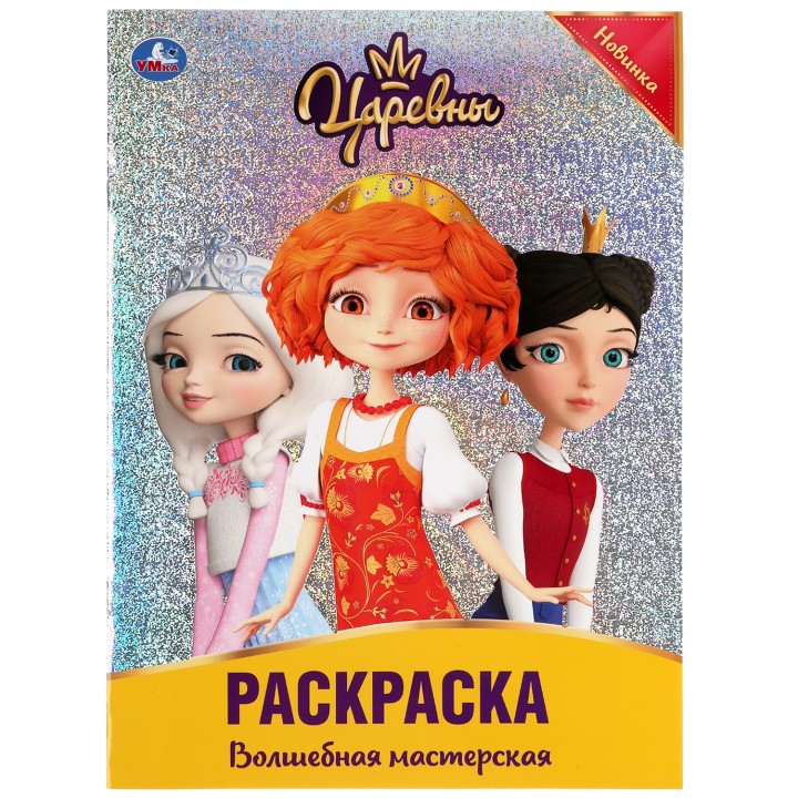 Царевны. Раскраска "Волшебная мастерская" с фольгой 214Х29 см (Умка)