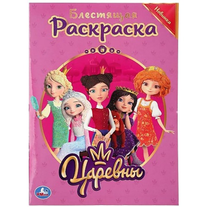 Царевны. Блестящая раскраска (с голографическим глиттерным лаком) (Умка)