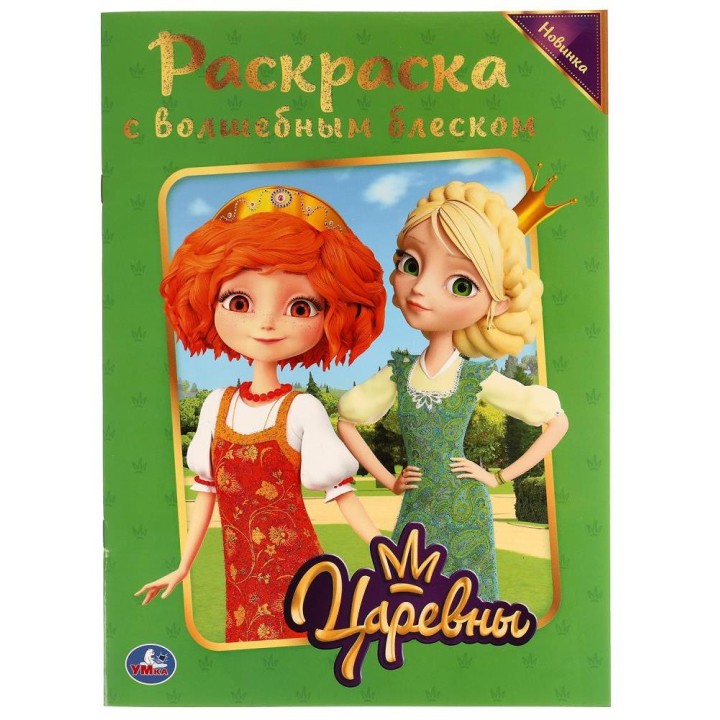 Царевны. Раскраска с волшебным блеском (страницы с глиттером) 214Х29 см (Умка)