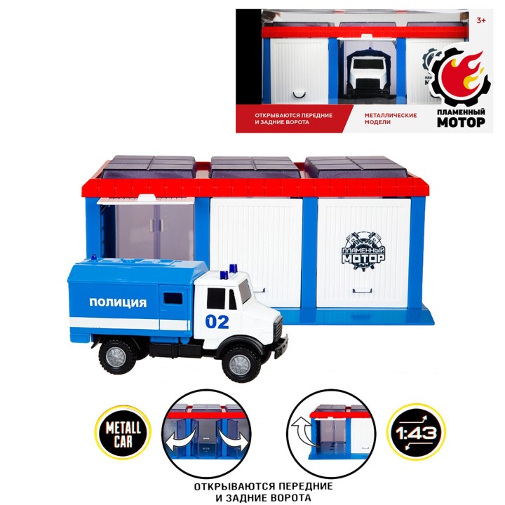 Пламенный мотор. арт.870270 Гараж "Полиция 1:43 открыв. передние и задние ворота, полиц. фургон мет.