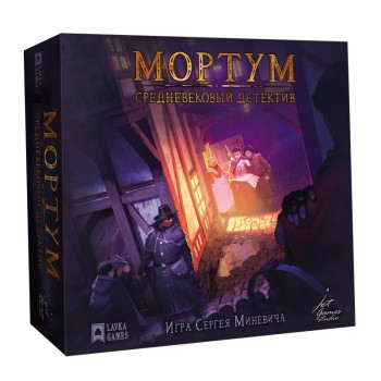Наст. игра "Мортум.Средневековый детектив" (база) (Lavka) арт.МРМ001 РРЦ 2750 руб.