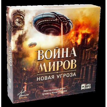 Наст. игра "Война миров. Новая угроза" (большая коробка) Lavka games РРЦ 1750 руб.