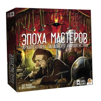 Дополнение к "Архитекторы Западного Королевства" - "Эпоха мастеров" (Lavka) арт.АЗК002 РРЦ 1490 руб
