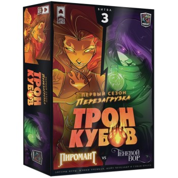 Наст. игра "Трон кубов. Пиромант vs Теневой вор" арт.ТРК003 (Lavka) РРЦ 2750 руб.