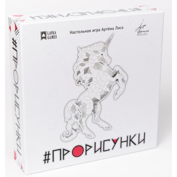 Наст. игра "Прорисунки" (Lavka) арт. ПРИ001 РРЦ 1490 руб.