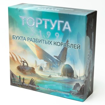 Наст. игра "Тортуга 2199. Бухта разбитых кораблей" арт.ТРТ002 (Lavka) (фикс. цена) (РРЦ 1150 руб)
