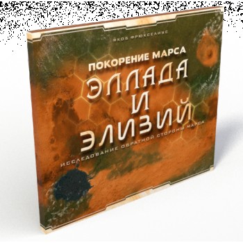 Дополнение к "Покорение марса - Эллада и Элизий" (РРЦ 1250 руб.)