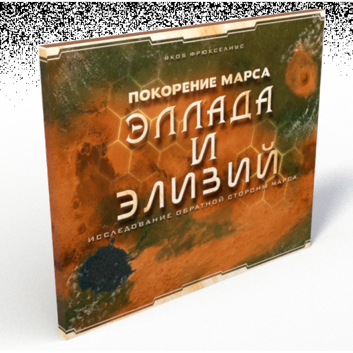 Дополнение к "Покорение марса - Эллада и Элизий" (РРЦ 1250 руб.)