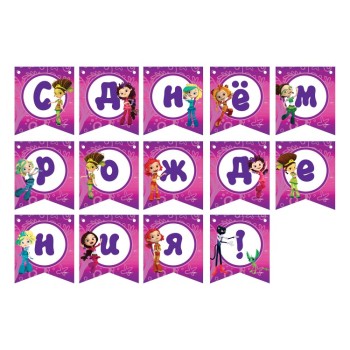 ND Play. Сказочный патруль Гирлянда поздравительная С Днем рождения! арт.275846