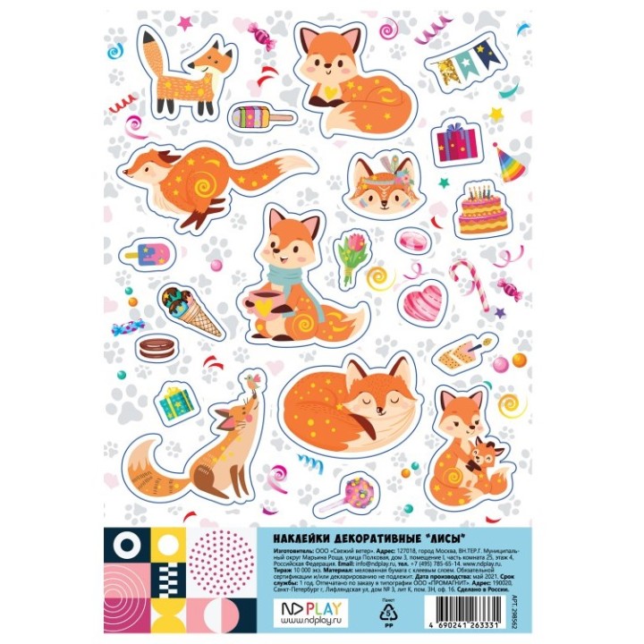 ND Play. Наклейки декоративные "Лисы" арт.298562