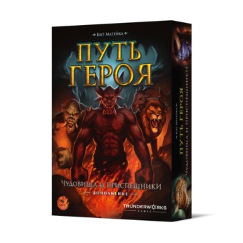 Crowd games. "Путь героя" дополнение: "Чудовища и приспешники"