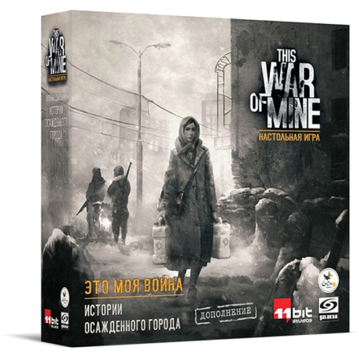 Crowd games. "Это моя война" дополнение: "Истории из осажденного города" /6