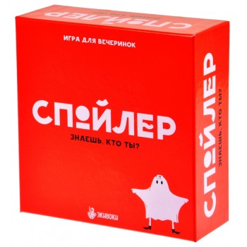 Наст. игра "Спойлер" (от издателей "Экивоки") арт.21219 (РРЦ 1350 руб)