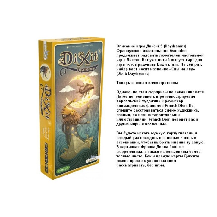 Стиль Жизни.Наст.игра "Диксит-5" Грёзы (дополнит. 84 карты)