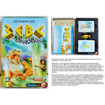 Стиль Жизни.Наст.игра "Зевс на каникулах"