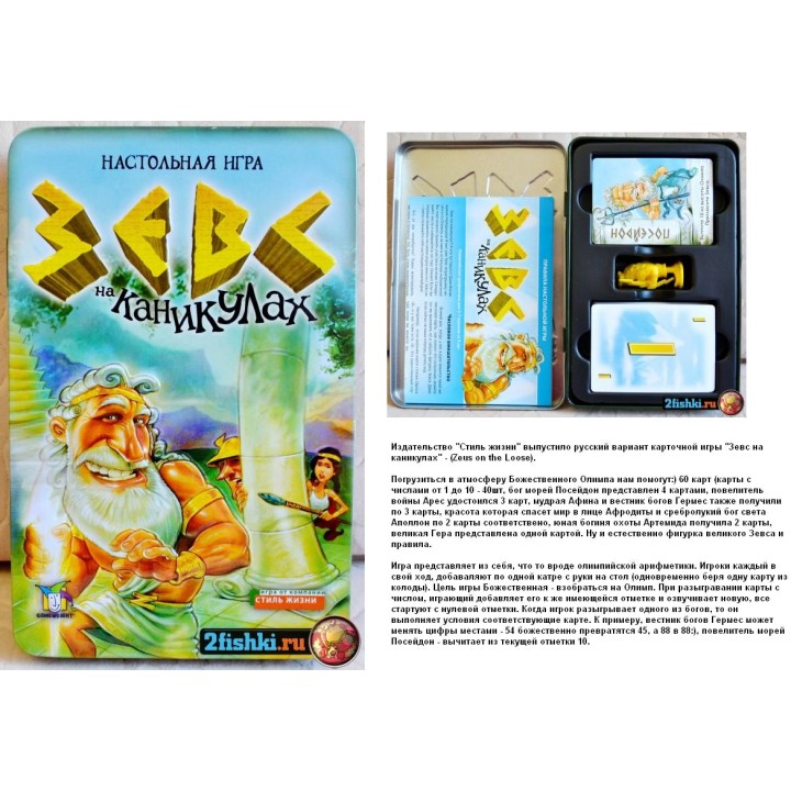 Стиль Жизни.Наст.игра "Зевс на каникулах"