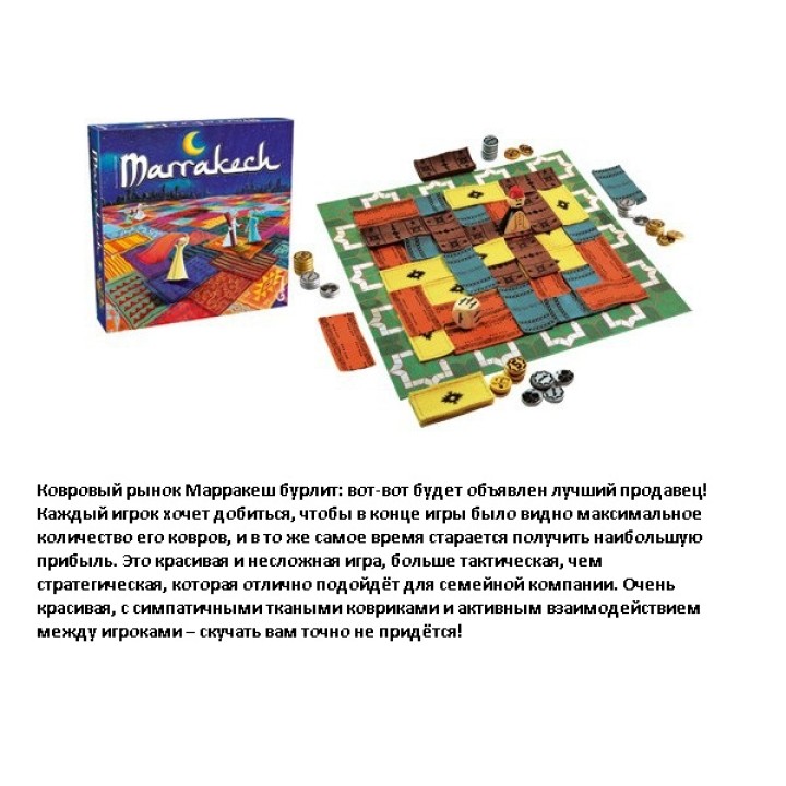 Стиль Жизни.Наст.игра "Марракеш" арт.150401/173601